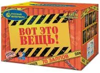 Фейерверк Вот это вещь!. Купить Фейерверк Вот это вещь! Р8278 — магазин продажа салютов недорого —  Москва, производитель Русский фейерверк - Русская пиротехника, доставка по России  +7 963 711 89 03  | piroclub.ru