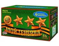 Фейерверк Мой генерал Р8276 купить от производителя Русский Фейерверк 