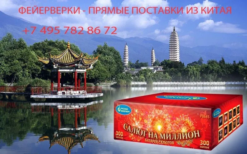 Салюты из Китая в Москве недорого | piroclub.ru