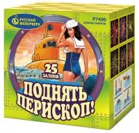 Салют Поднять перископ Р7490 купить от производителя Русский Фейерверк 