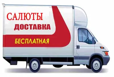 Доставка салютов и пиротехники в Москве
