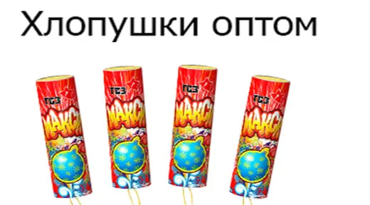 Купить хлопушки оптом в Москве недорого | piroclub.ru