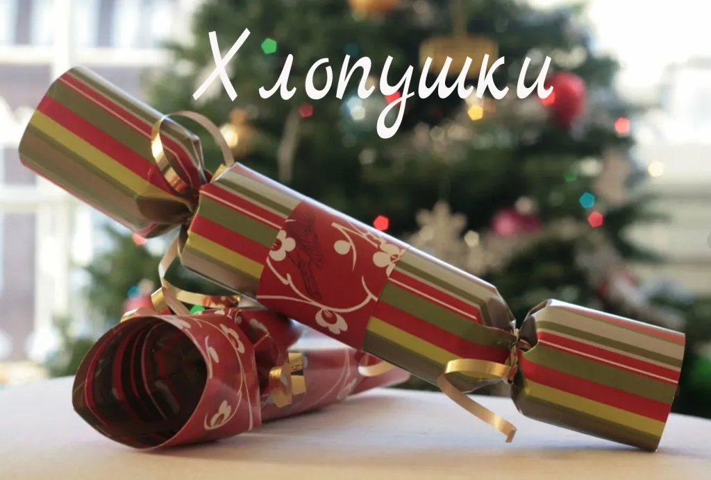 Хлопушки купить в Москве