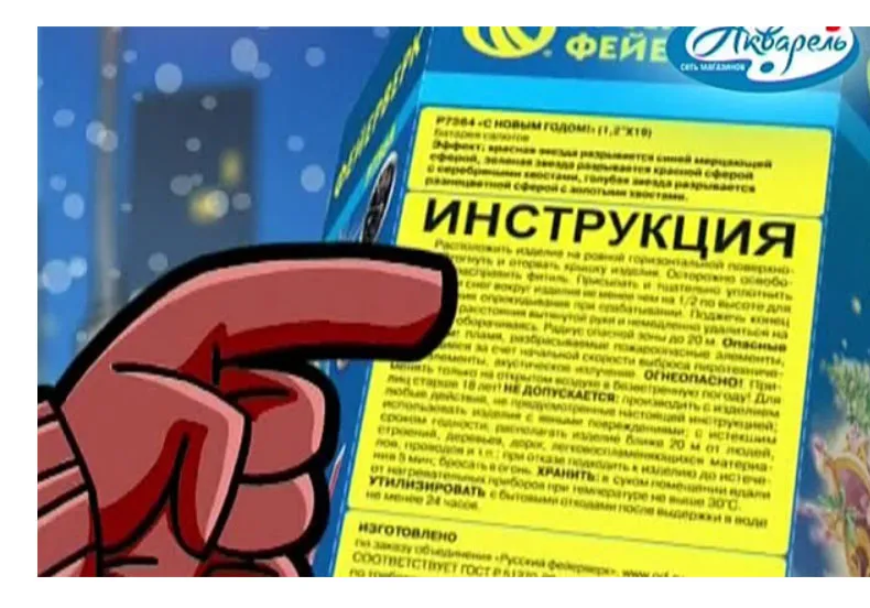 Прочтите инструкцию по упаковке пиротехнических изделий - магазин фейерверков в Москве | piroclub.ru